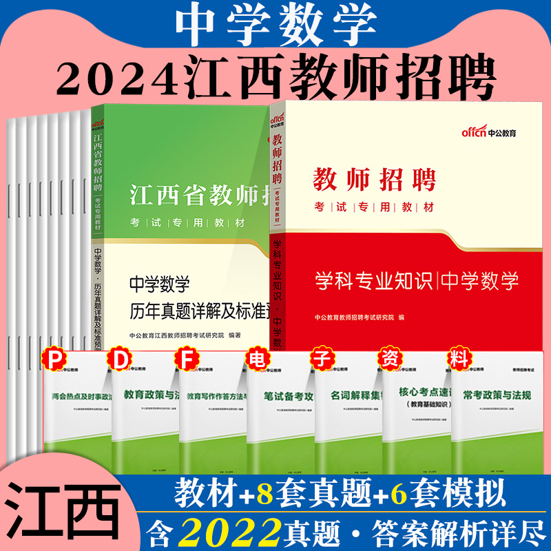 中学数学+教综】中公2024年江西省教师招聘考试用书国编特岗教育综合知识中学数学学科专业知识历年真题试卷刷题题库考编制2023 - 图1