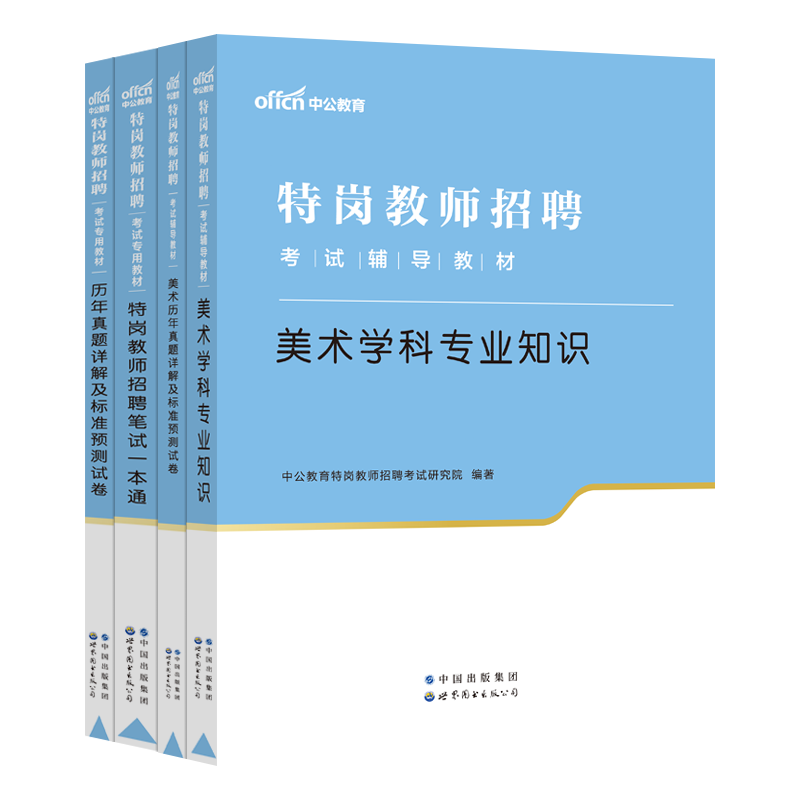 特岗教师美术】中公2024年特岗教师招聘考试用书教育理论基础一本通小学中学美术学科专业知识历年真题试卷题库黑龙江河北贵州省 - 图2