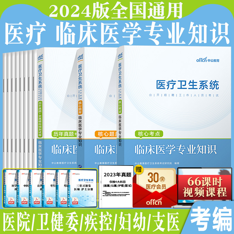 中公2024年江苏省医疗卫生卫健委事业单位编制考试用书医学公共基础护理临床中医药学专业知识教材真题试卷南京扬州徐州苏州宿迁市 - 图0