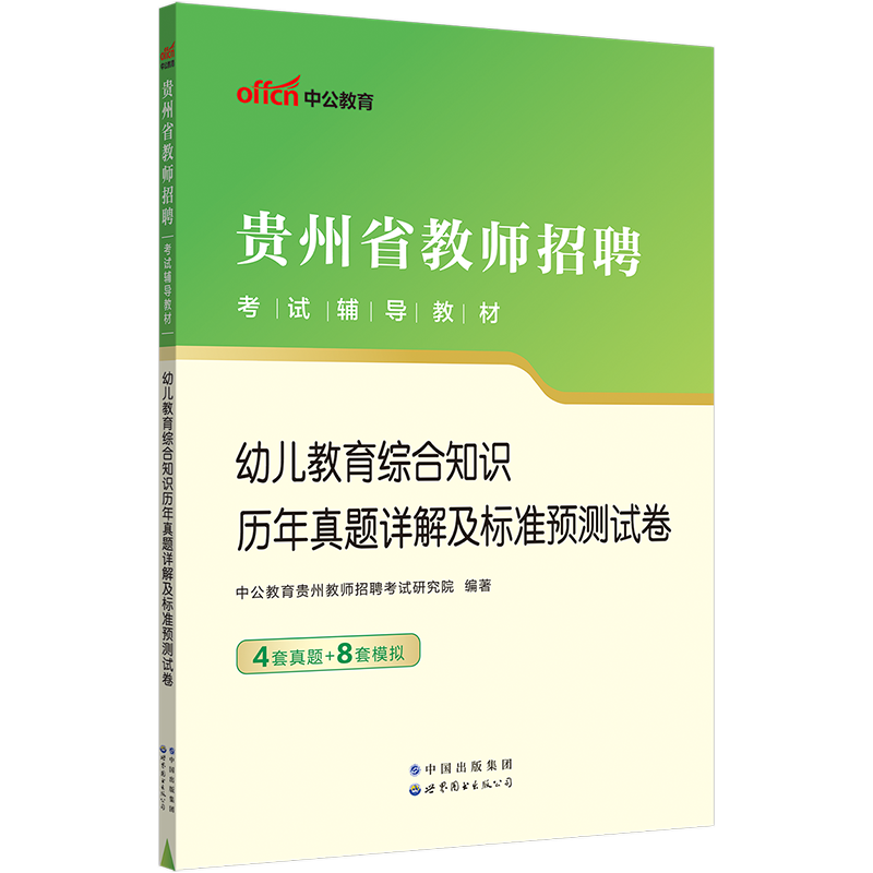 中公2024年幼儿园教师招聘考试用书必刷真题库4000题幼师幼教考编制教招特岗学前教育理论基础知识教综山东贵州湖北江苏福建省2023 - 图2