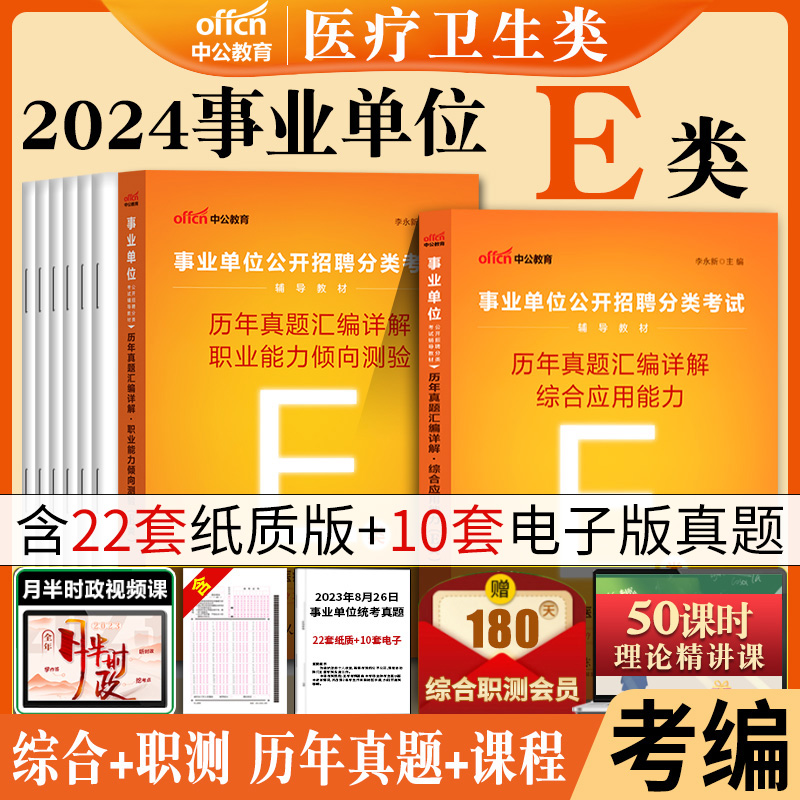 中公2024年江西省直事业单位编制e类考试用书综合应用能力职业能力倾向测验测试医疗卫生类统考护理药剂中西医临床真题试卷职测-图0