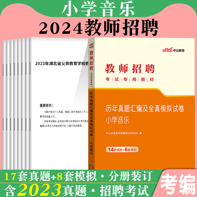 小学音乐】中公2024年教师招聘考试专用教材学科专业知识历年真题库试卷试题山东贵州海南河北四川公招陕西省考编制用书特岗招教