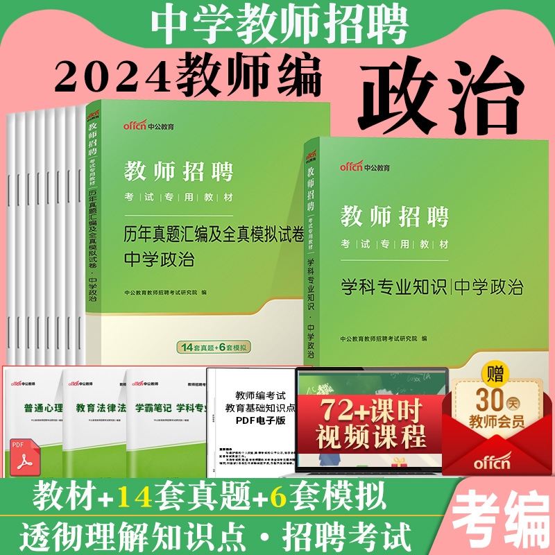 中公2024年湖北省农村义务特岗教师招聘考试用书综合知识中学政治学科教育教学专业专用教材真题试卷题库初中高中农教考编制教招 - 图1