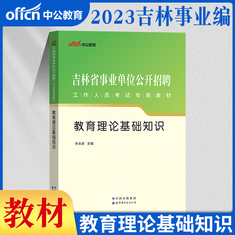 公共及教育】中公2023年吉林省事业编教师招聘考试用书教育理论基础通用知识教材历年真题试卷题库中学小学四平市教师编教师岗2023 - 图3