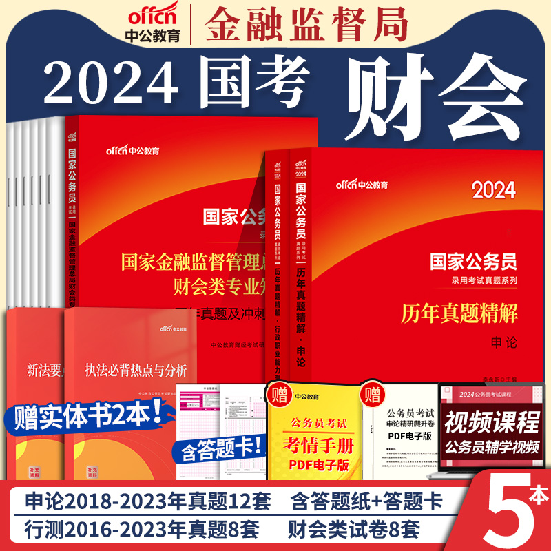 金融监督管理局财会类】中公2024年国家公务员考试用书国考银保监财会类专业知识教材历年真题库试卷法律类专业科目笔试资料2023-图0