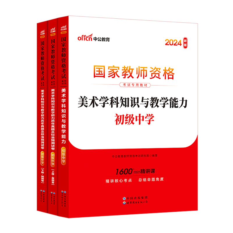 中公教育2024年国家教师证资格证考试用书初中美术学科知识与教学能力专用教材历年真题库试卷试题教资资料笔试初级中学中职科目三 - 图3