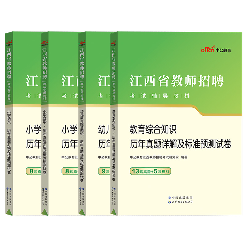 中公2024年江西省教师招聘考试用书中小学幼儿教育综合知识中学语文数学英语英语物理历史化学生物体育音乐美术历年真题试卷题库 - 图3