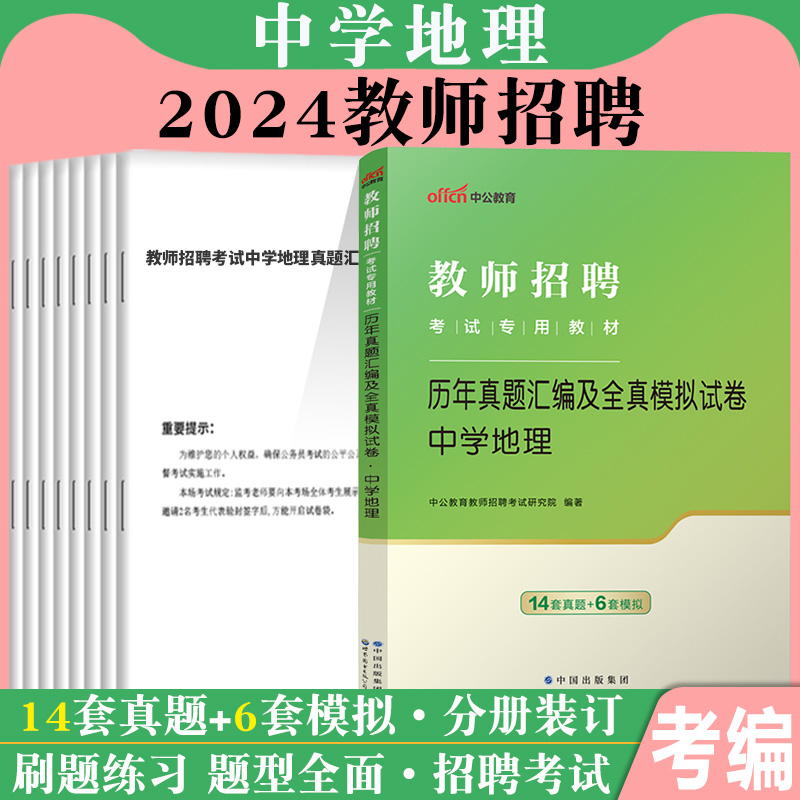 中学地理】中公2024年教师招聘考试专用教材学科专业知识历年真题库试卷初中高中招教特岗考编制用书陕西云南山东海南四川贵州省