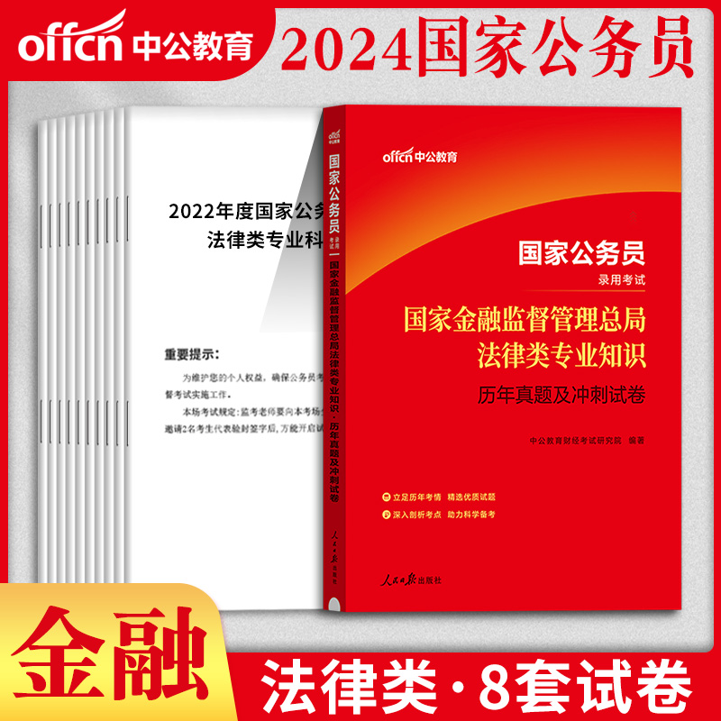 金融监督管理局法律类】中公2024年国家公务员考试用书国考银保监法律类专业知识教材历年真题库试卷法律类专业科目笔试资料2023-图2