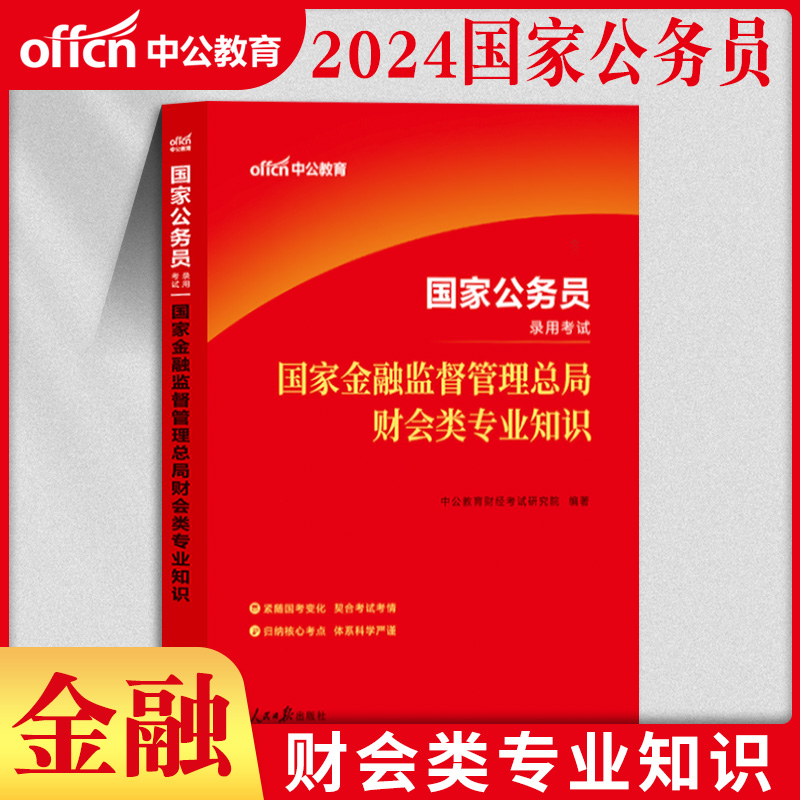 金融监督管理局财会类】中公2024年国家公务员考试用书国考银保监财会类专业知识教材历年真题库试卷法律类专业科目笔试资料2023-图2