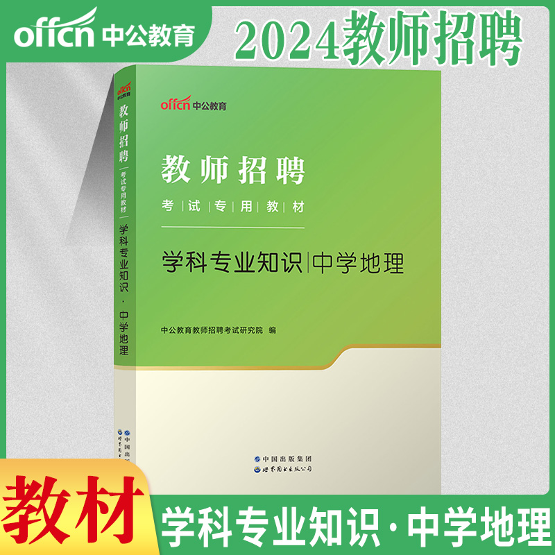 中学地理】中公2024年教师招聘考试专用教材学科专业知识历年真题库试卷初中高中招教特岗考编制用书陕西云南山东海南四川贵州省 - 图1