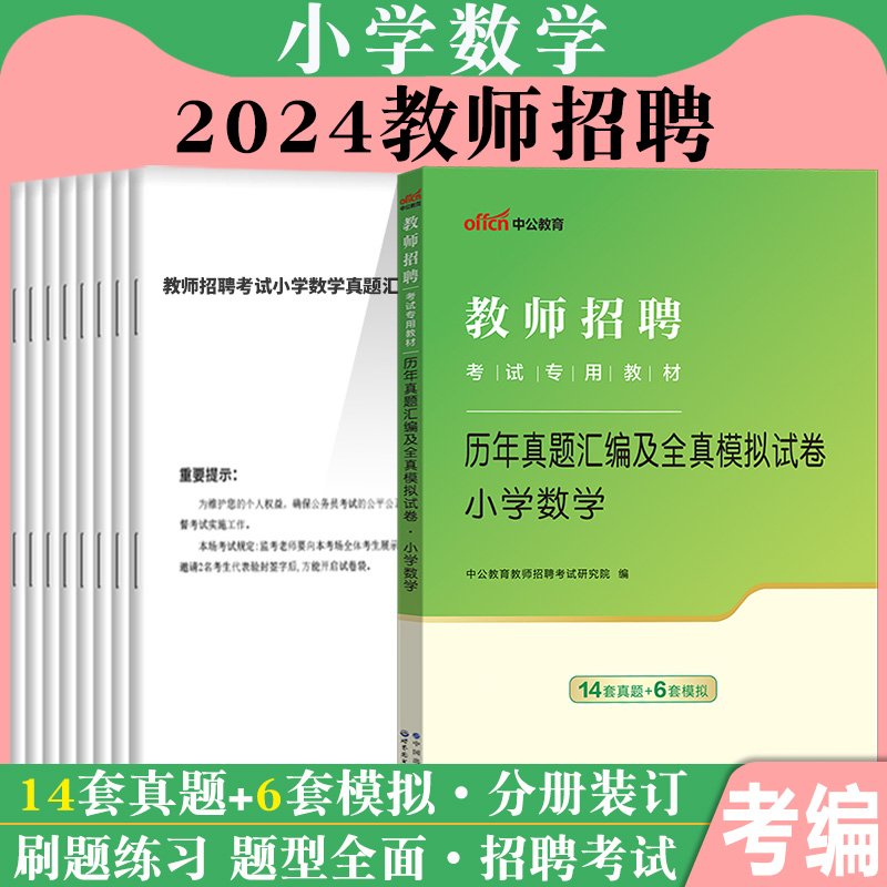 中公2024年教师招聘考试用书小学数学学科专业知识教材真题试卷题库特岗教招考编制山东河北湖北贵州陕西福建江苏广东省四川公招 - 图1