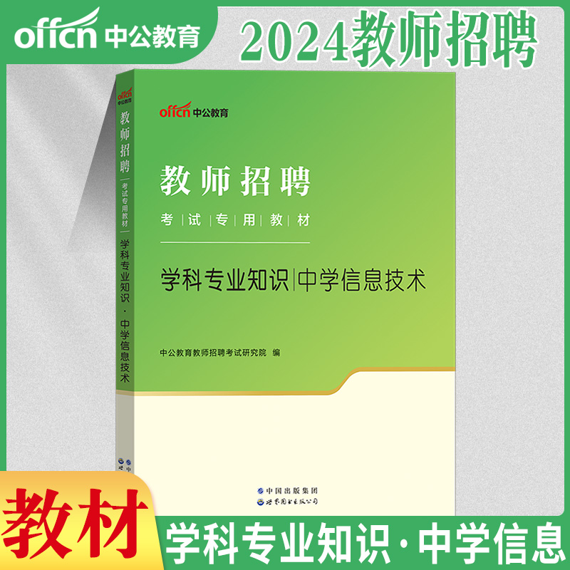 中公2024年教师招聘考试用书中学信息技术学科专业知识教材历年真题试卷题库初中高中特岗教招考编制贵州海南四川公招陕西云南省 - 图1