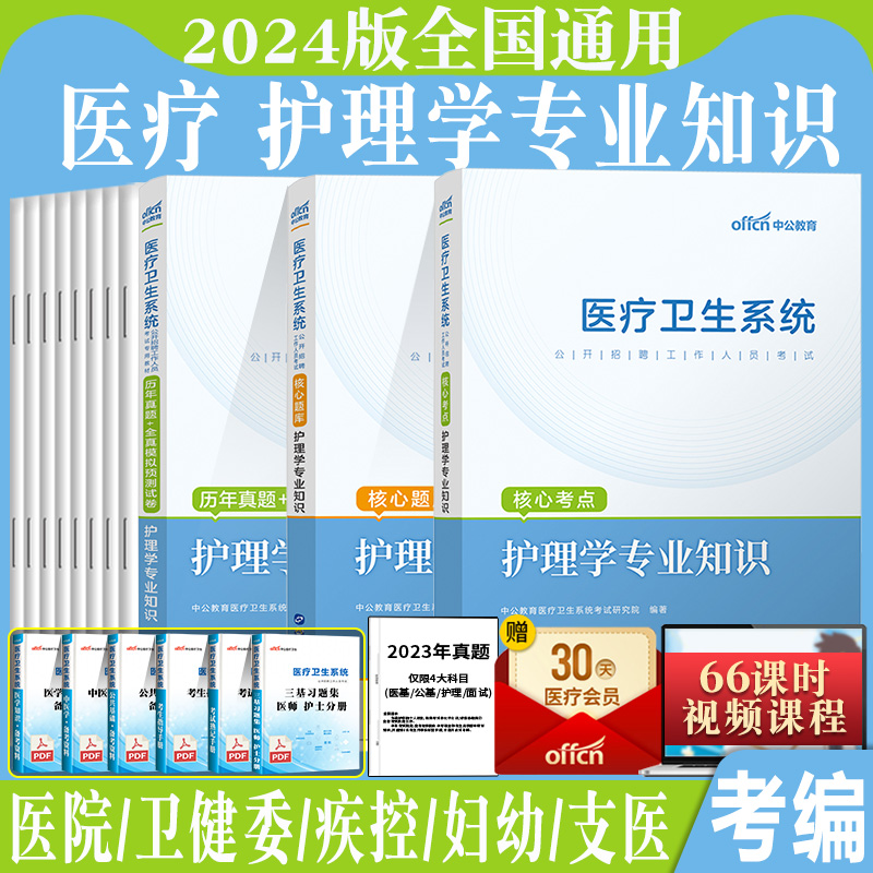 护理学专业知识真题】中公2024年医疗卫生系统卫健委医院事业单位考试用书真题库试卷试安徽浙江广东江苏护理e类联考题护士考编制