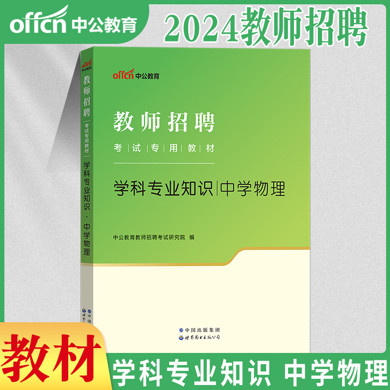 中学物理考编制用书中公2024年特岗教师招聘考试专用教材初中高中学科专业知识真题试卷题库教招江苏贵州山东陕西江西四川省公招 - 图1