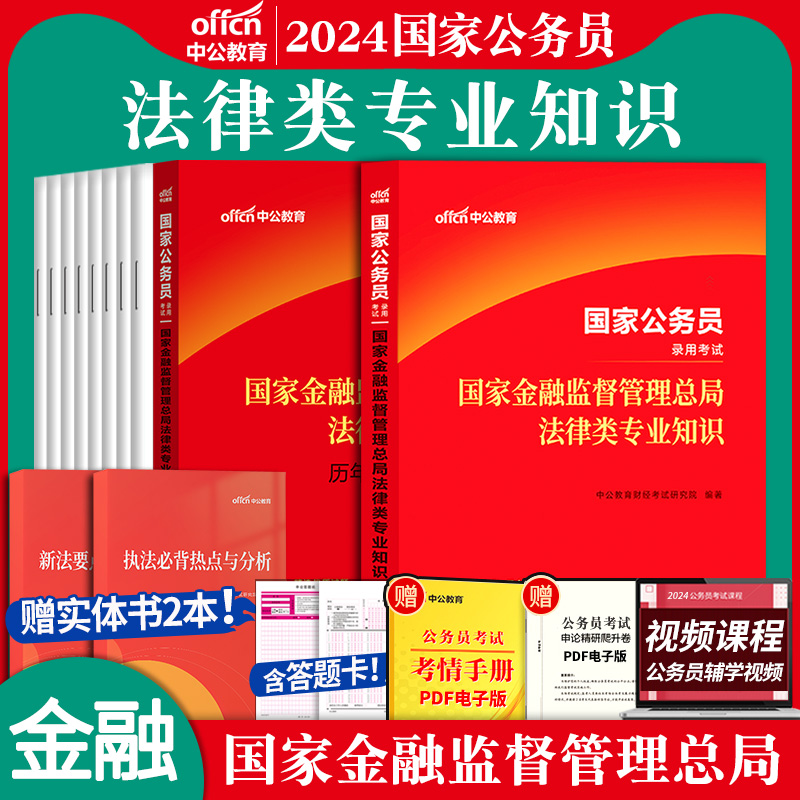 金融监督管理局法律类】中公2024年国家公务员考试用书国考银保监法律类专业知识教材历年真题库试卷法律类专业科目笔试资料2023-图1