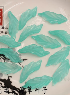 新款琉璃海草树叶手工diy古风