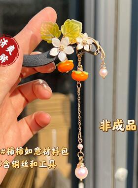 新款1210#柿柿如意材料包diy自制古风汉服头饰簪子发钗新手包套装