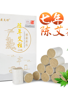 七年艾柱家用随身灸用艾灸盒用