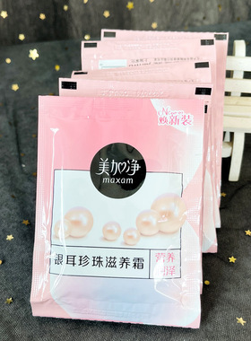 10袋装美加净银耳珍珠滋养霜