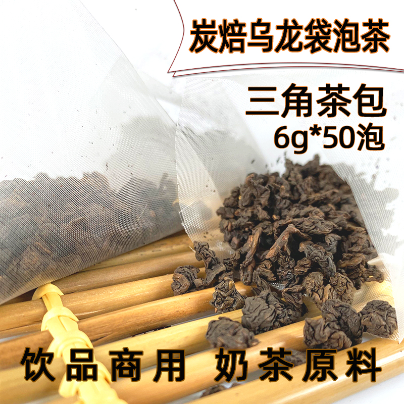 炭烧乌龙袋泡茶炭焙黑乌龙三角茶包碳焙乌龙茶奶茶店萃茶茶包50泡