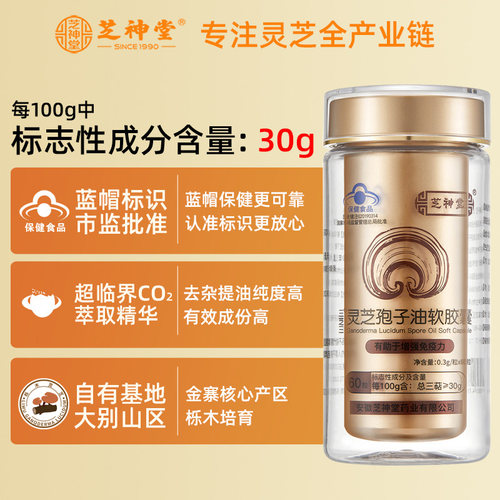 【保价双11】芝神堂有机灵芝孢子油软胶囊增强免疫力蓝帽保健品 - 图2