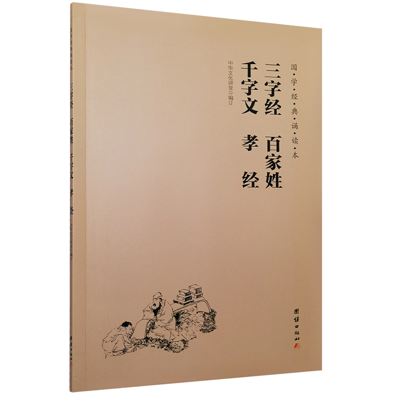 正版三字经百家姓千字文孝经德育启蒙简体大字注音版儿童国学经典诵读本教材拼音版小学生蒙学经典读物启蒙读经书籍少儿童书-图3