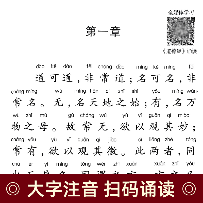 道德经原文正版简体拼音诵读版老子道德经说什么道德经原著注音版小学生老子道德经道家经典中华国学书局儿童版国学经典诵读-图1