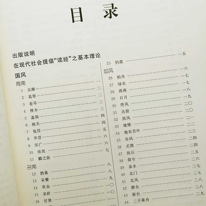 正版诗经简体大字注音版简繁对照王财贵中文经典诵读系列之五诗经全集305首小学生儿童国学经典教育诵读本北京教育出版社-图1