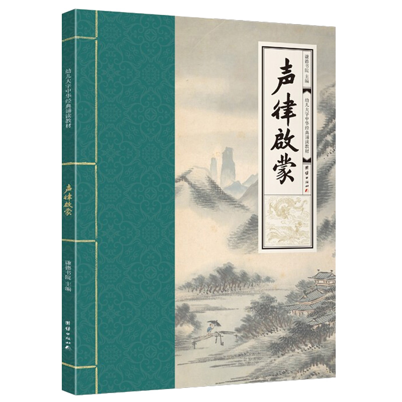 正版声律启蒙 幼儿大字中华经典诵读教材全文大字注音版拼音版学儿大字经典诵读本笠翁对韵 幼儿园儿童读经私塾国学班识字国学经典 - 图3