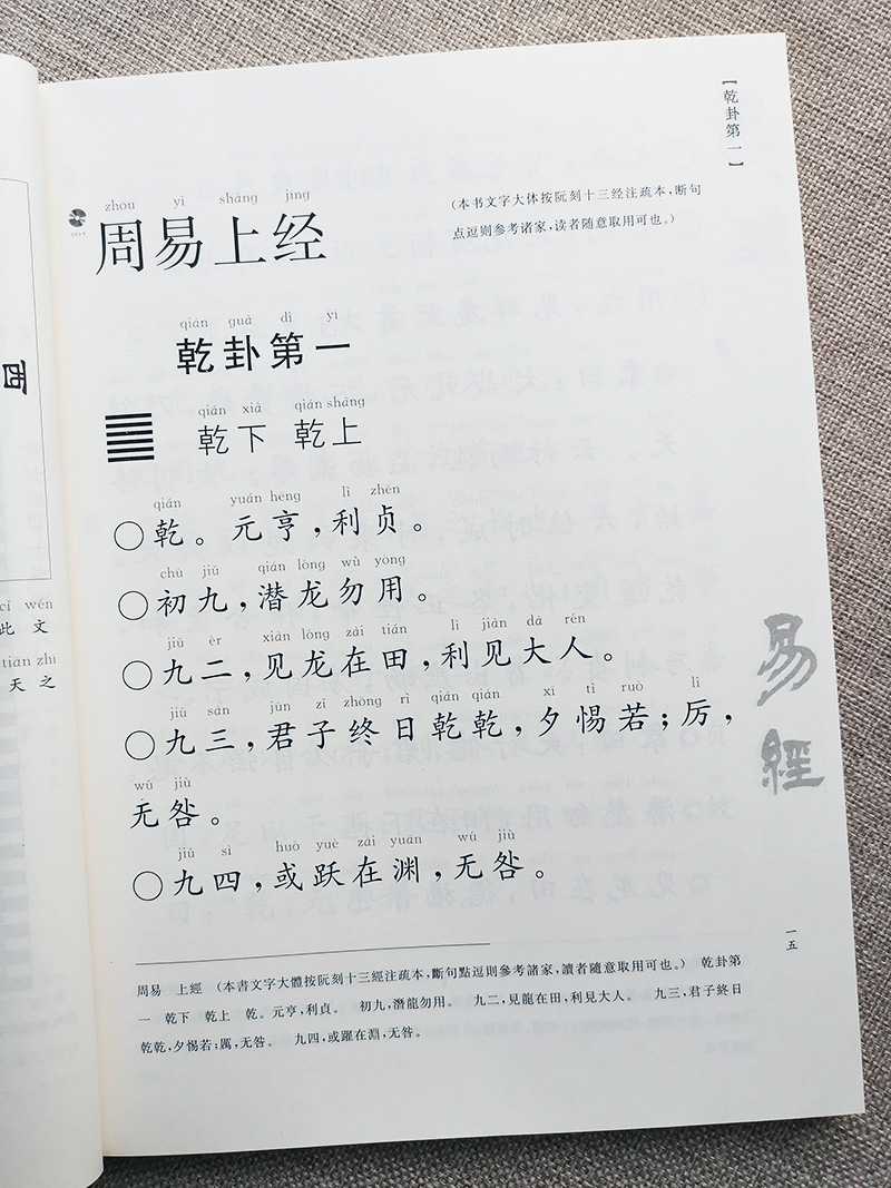 正版易经周易全文简体大字注音拼音版全集简繁对照王财贵中文经典诵读系列之四北京教育出版社儿童国学经典诵读本读经教育-图2