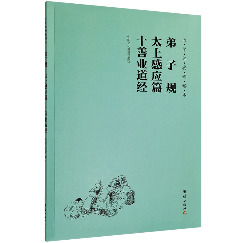 正版弟子规太上感应篇十善业道经朱子治家格言 简体大字注音版 儿童国学经典诵读本教材拼音版 小学生启蒙读物读经书籍少儿童书 - 图3