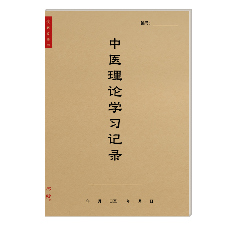 中医理论学习记录本病案记录中医学院跟师承经典学习心得随诊笔记-图3