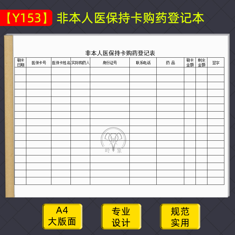 大额医保刷卡记录医疗门诊所药店参保划卡非本人持卡购药信息登记 - 图1