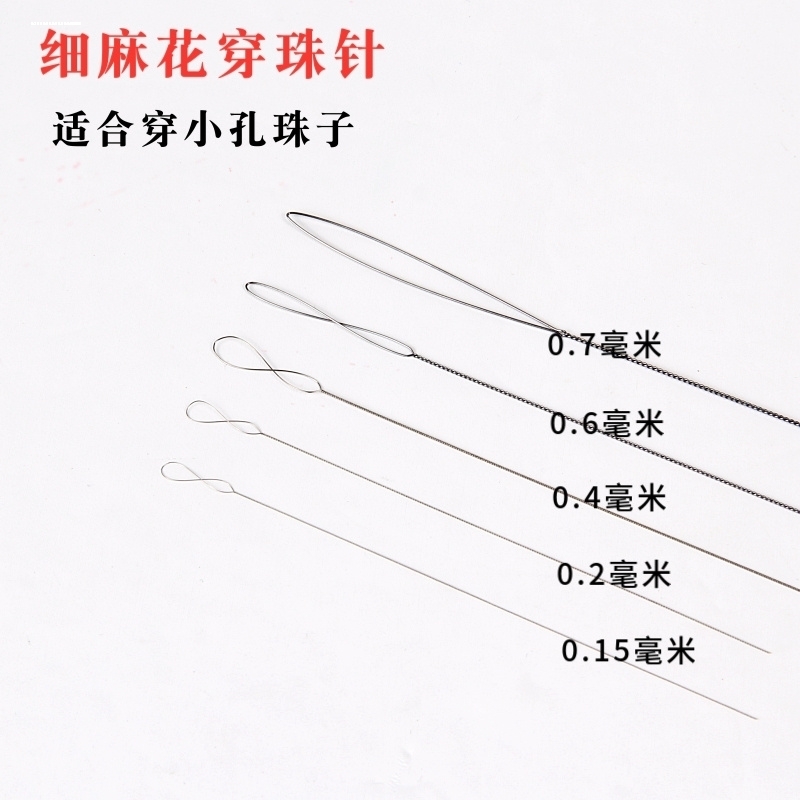 极细麻花串珠针手工diy穿珠子的钢丝引线珍珠米珠专用针神器工具