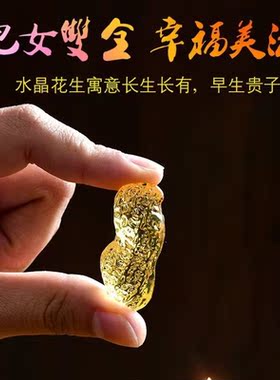 黄水晶花生摆件早生贵子多子多福琉璃吉祥工艺品客厅婚房装饰礼品