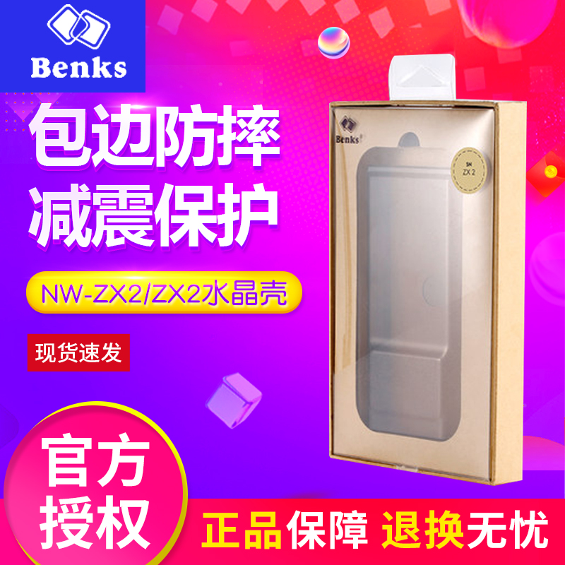 BENKS定製 SONY索尼NW-ZX2水晶殼 ZX2保護殼保護套 現貨包郵