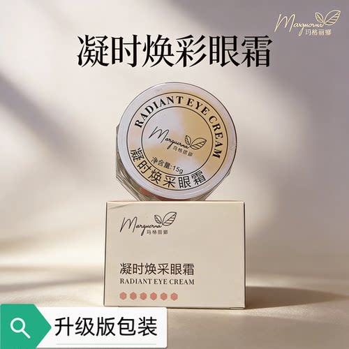 提香丽尔凝时焕采眼霜15ML华新美容院水立方玛格丽娜眼霜滋润细腻 - 图1