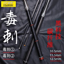 JF Poisonous Thorn Billiards Club Carbon Fiber Black Tech Small Head Pole Chinese Black Octapole Big Head American Nine Billiards Cue