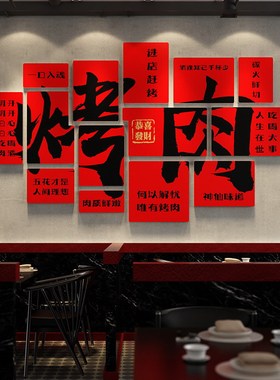 中式书法烧烤店背景墙贴