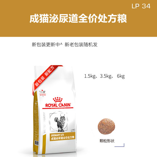 正品皇家LP34猫泌尿道处方粮喵粮1.5KG猫粮尿路感染结石3.5/6kg - 图0