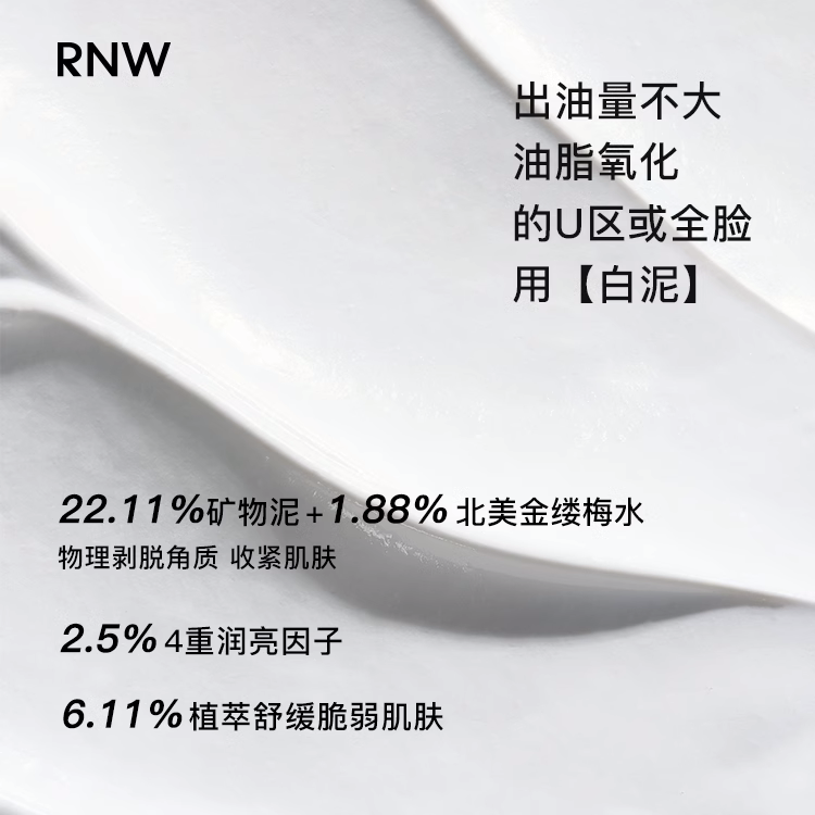 RNW清洁面膜双色泥膜官方授权店补水保湿深层清洁毛孔去黑头痘印 - 图0