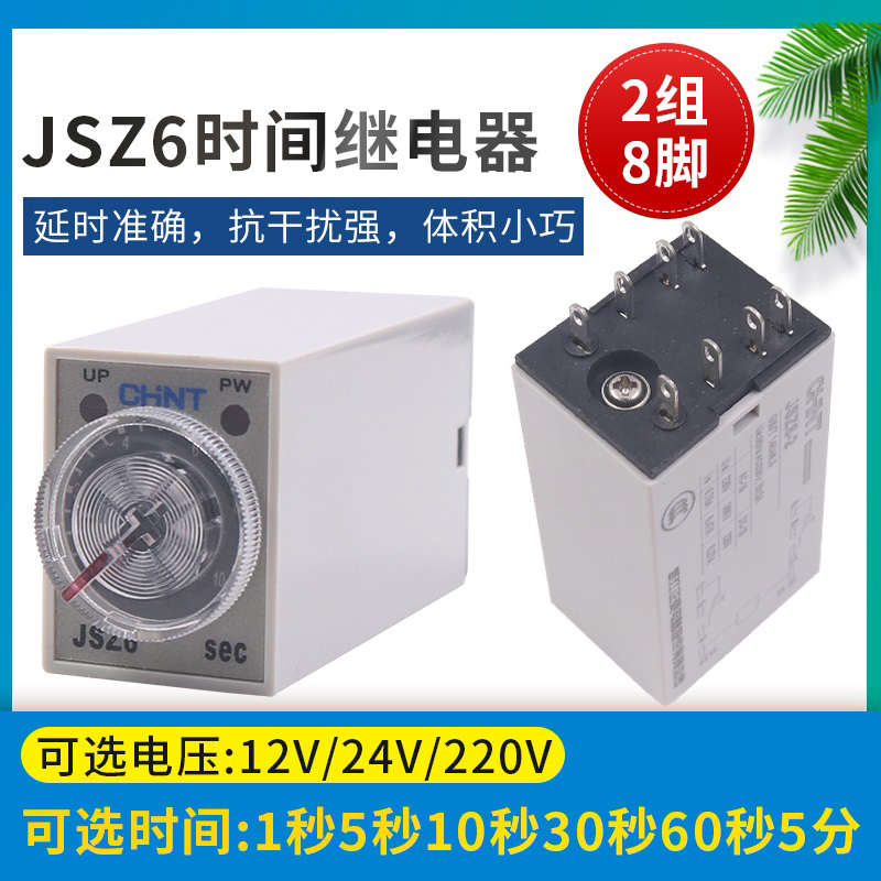 正泰时间继电器JSZ6-2小型通电延时h3y-2延时继电器24v 110v 220v