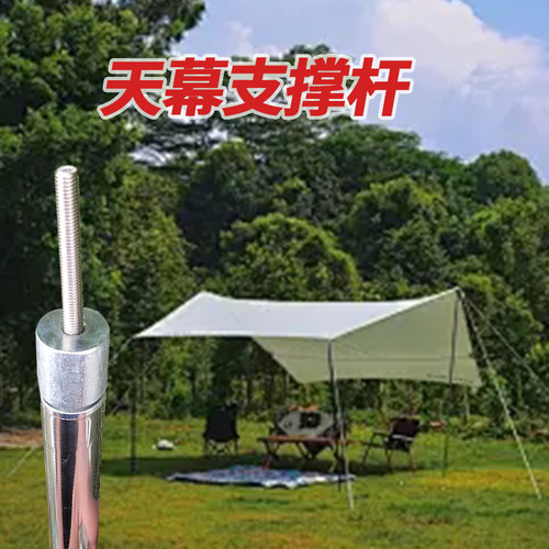 天幕户外旅行不锈钢支撑杆野营帐篷杆加粗可连接天幕杆配件伸缩杆 - 图0