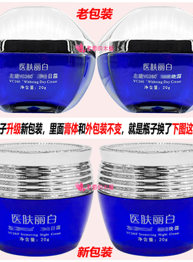 医肤丽白霜二合一早晚霜美容