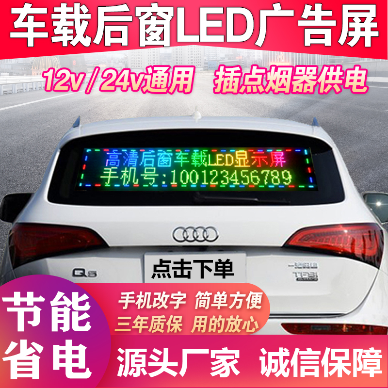 汽车内后窗玻璃滚动字幕led车载广告牌电子全彩显示屏12v手机控制-图1