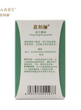 嘉柏俪依兰单方精油控油补水香薰