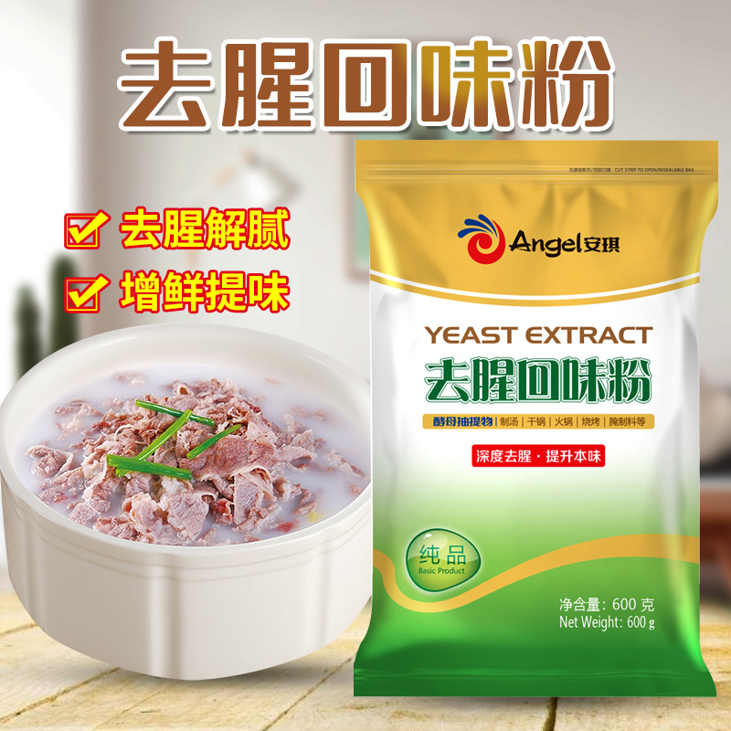 安琪去腥回味粉 商用酵母抽提物 食品级去腥王调味料商用鲜香正品 - 图2