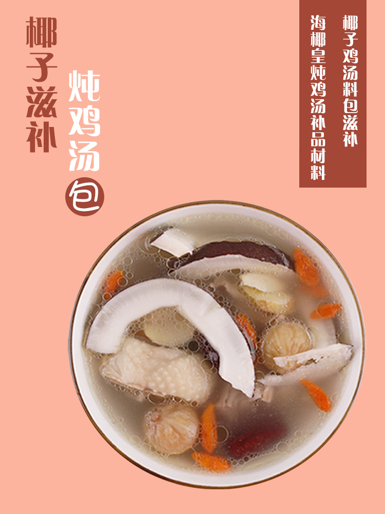 椰子炖鸡煲汤料海椰皇枸杞百合玉竹孕妇营养清甜滋润秋冬老火靓汤 - 图3