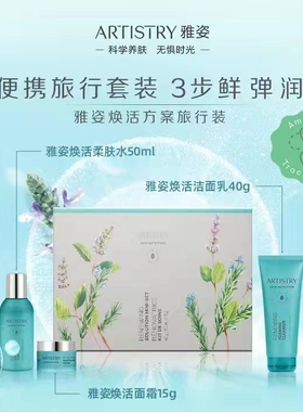 雅姿臻萃美肌系列旅行装